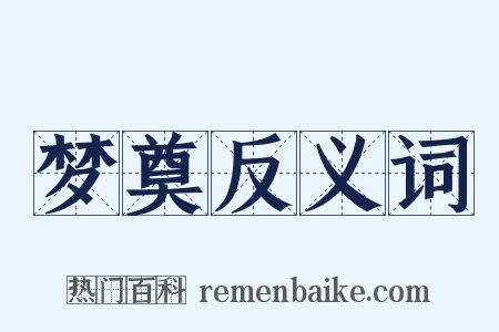 梦奠反义词是什么意思的图片